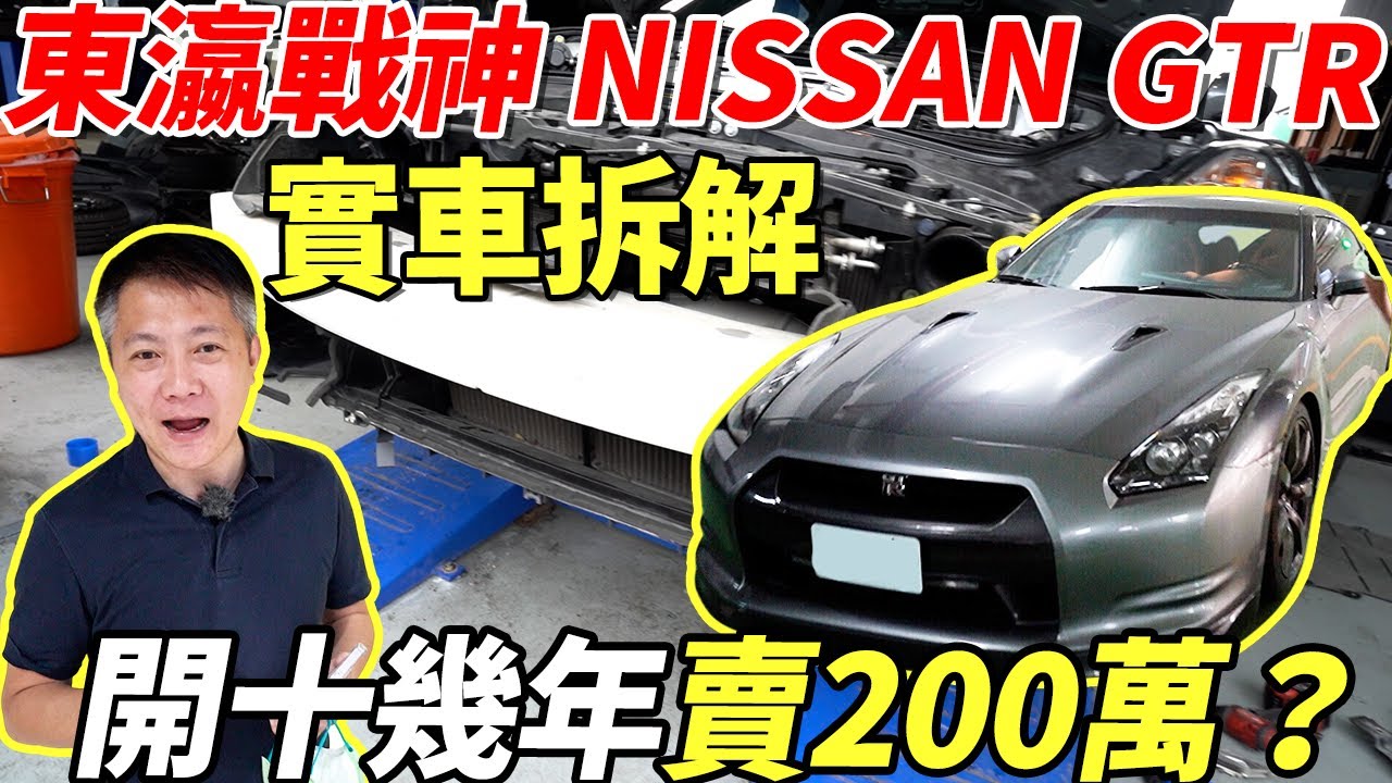 實車拆解 NISSAN GTR 東瀛戰神帶你了解實車用料 開14年還賣230萬 一年只開2000公里 0-100加速只要3秒 demonstration disassemble｜收購記錄｜杰運汽車