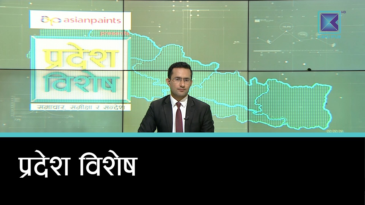 Pradesh Bishesh | प्रदेश विशेष, ०४  चैत्र २०८२