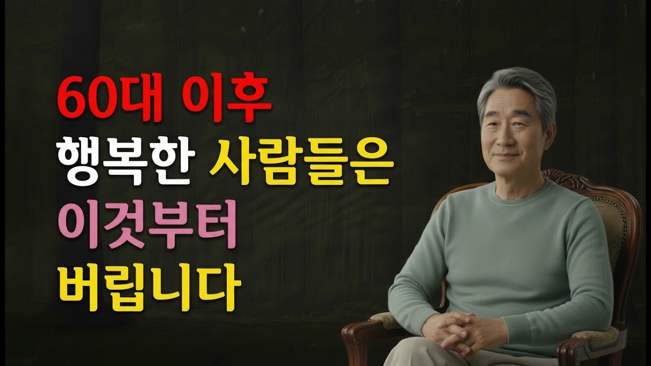 60대 이후 인생이 편안해지는 선택