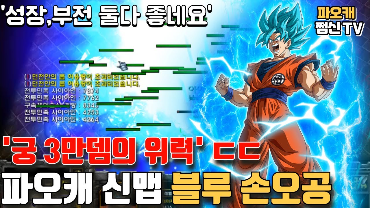 파오캐 신맵 : 궁뎀3만의 위력, 초사이언 블루 손오공