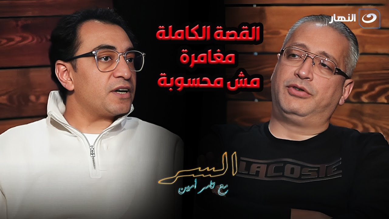 سر القصة الكاملة لسامح سند وإيه علاقة برنامج خلف الاسوار بالموضوع ؟