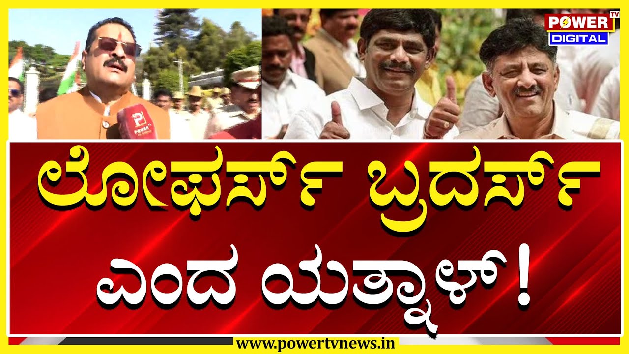 Basanagouda Patil Yatnal : ಲೋಫರ್ಸ್​ ಬ್ರದರ್ಸ್​​​ ಎಂದ ಯತ್ನಾಳ್​​! | Pakistan Zindabad | Power Tv News