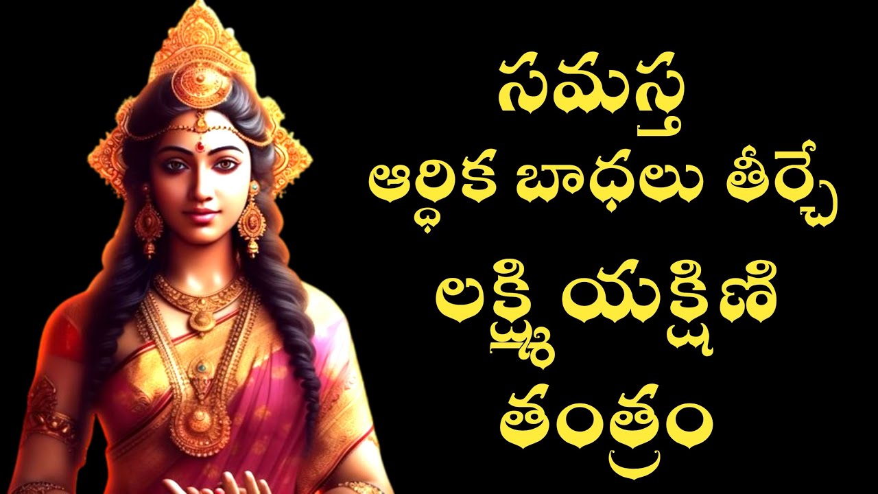 సమస్త ఆర్ధిక బాధలు తీర్చే లక్ష్మి యక్షిణి తంత్రం