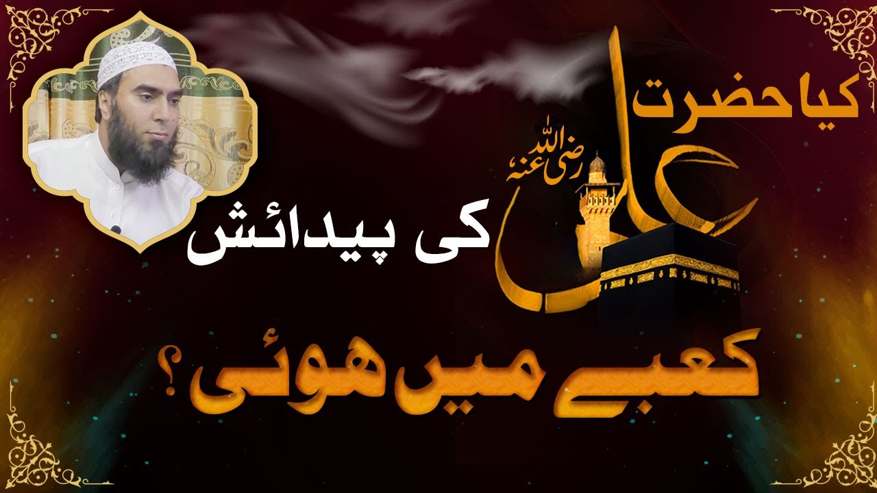Kya Hazrat Ali Kaba Ma Paida Hoe ? Maulana Ilyas { HongKong } کیا حضرت علی کعبہ میں پیدا ہوئے؟