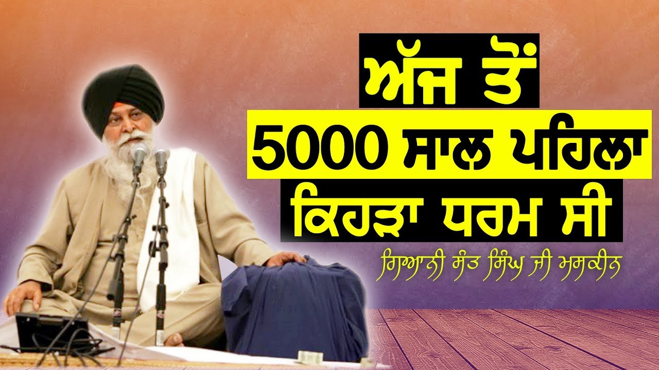 ਅੱਜ ਤੋਂ 5000 ਸਾਲ ਪਹਿਲਾ ਕਿਹੜਾ ਧਰਮ ਸੀ | Giani Sant Singh Ji Maskeen | Katha Kirtan Tv