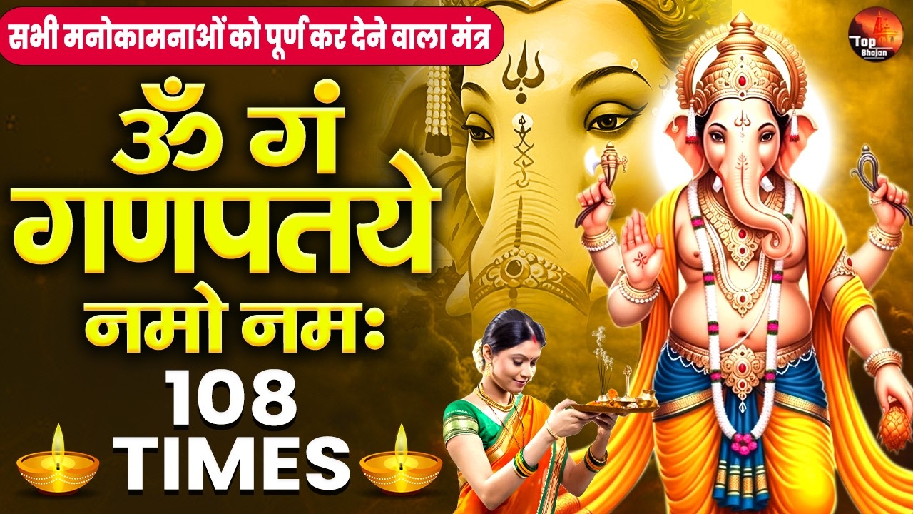 समस्त पापों से मुक्ति दिलाता है यह शक्तिशाली मंत्र -108 ॐ गं गणपतये नमो नम: - Powerful Ganesh Mantra