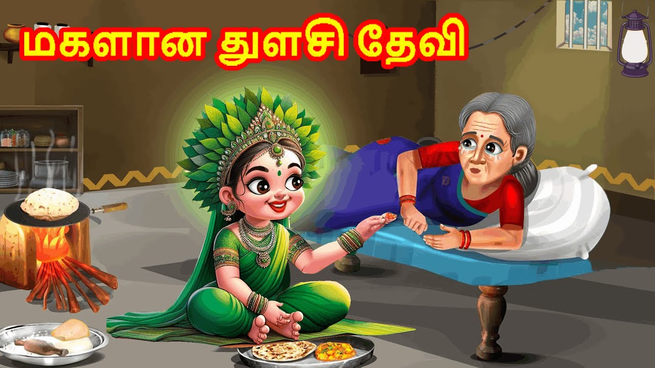 மகளான துளசி தேவி | God Story Tamil | Tamil Moral Story