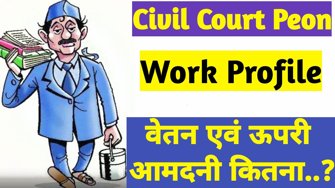civil court peon work profile || क्या civil court के peon का शोषण किया जा रहा है। देखे पूरा वीडियो