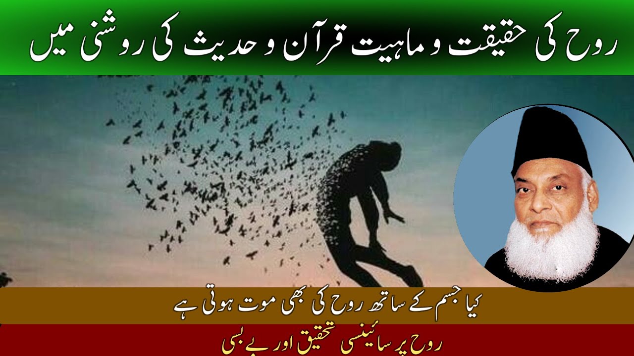 Haqeeqat e Rooh | Dr Israr Ahmad | Jisam e lateef ki kahani