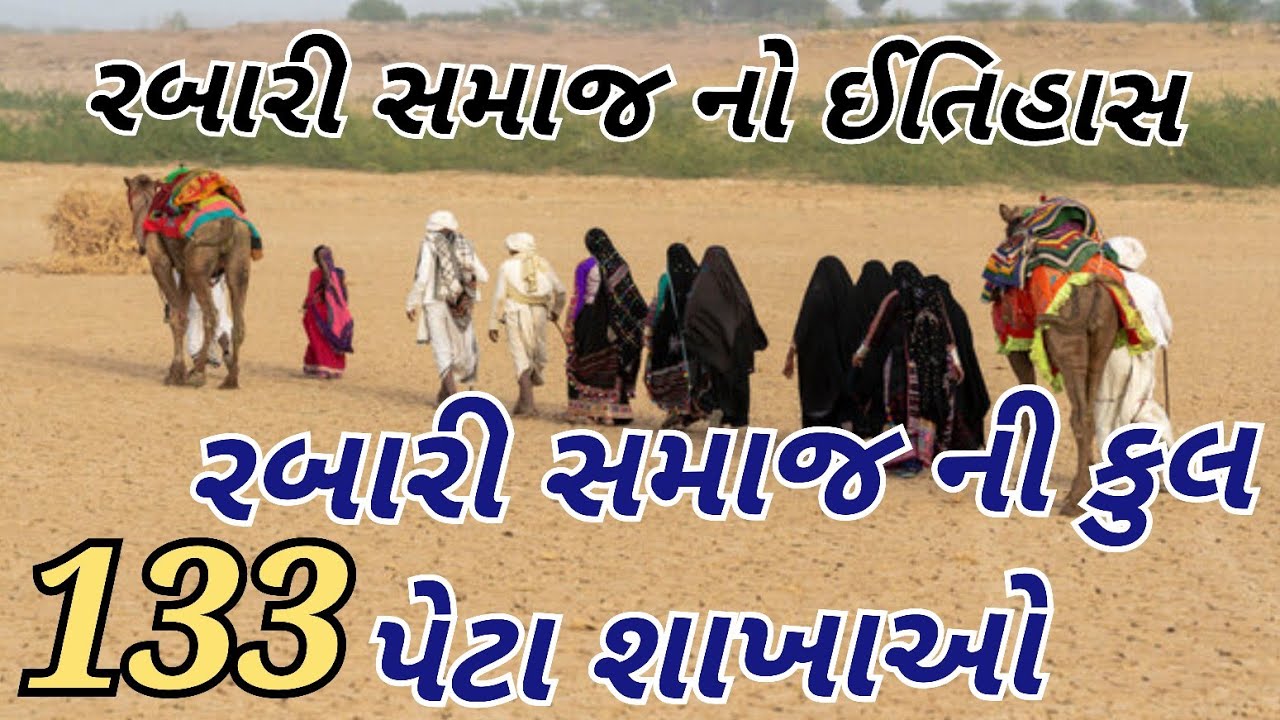 રબારી સમાજ નો ઈતિહાસ ।। rabari samaj no etihasa।। ગુજરાતી લોક વાર્તા ।। education ।। star Hom