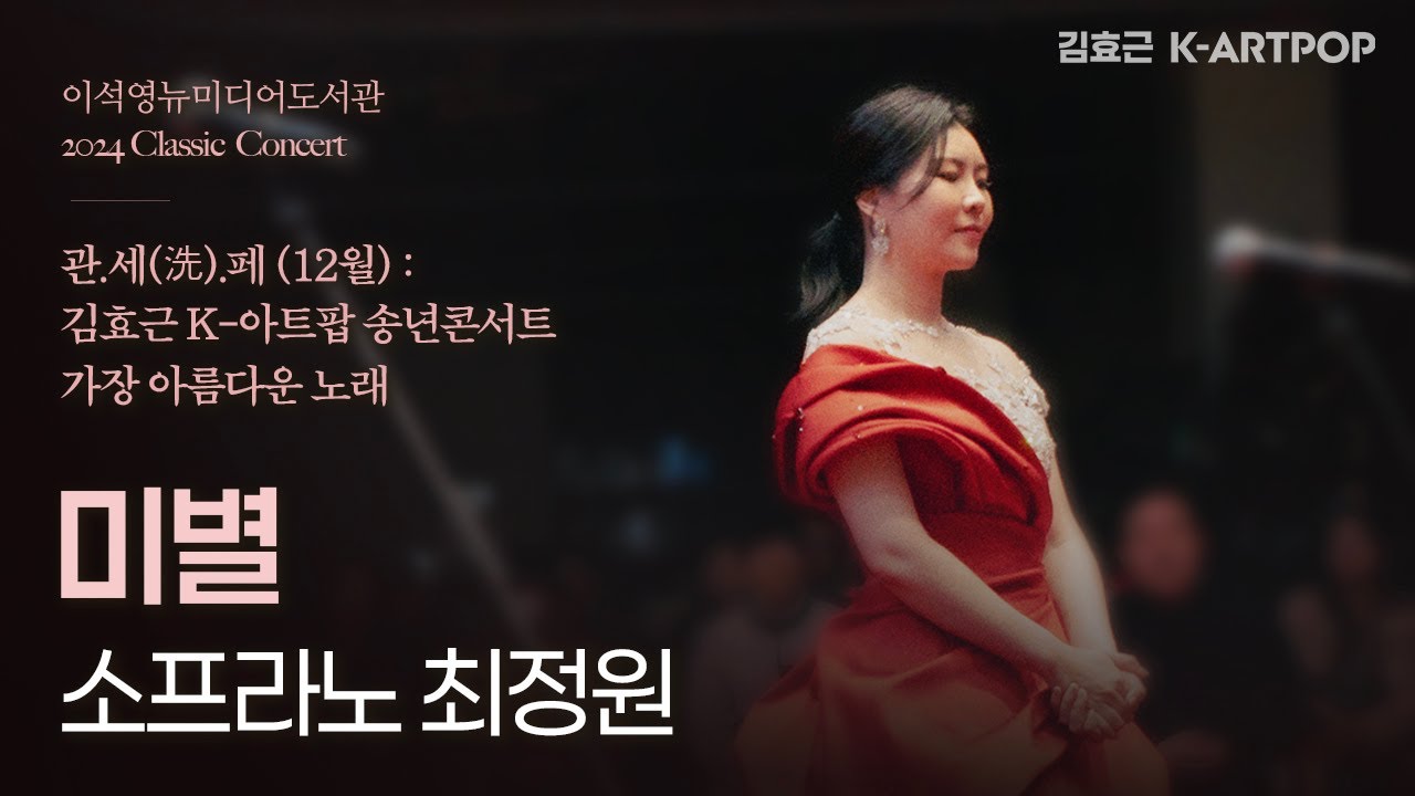 [K-ARTPOP] 미별-소프라노 최정원-이석영뉴미디어도서관 김효근 K-아트팝 송년콘서트