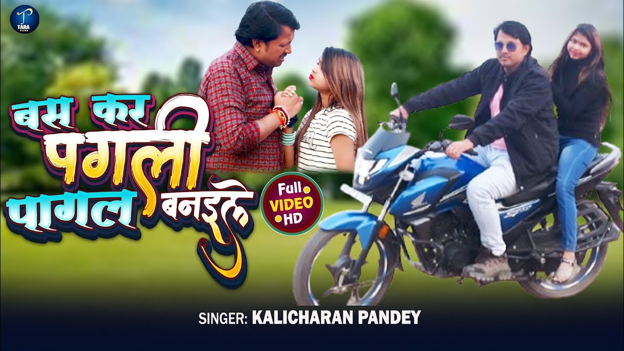#video || Bas kar pagli || #new maghi songs 2026 || बस कर पगली || #kalicharan pandey