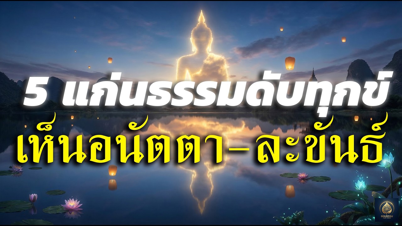 วางทุกข์ในใจ ด้วย 5 พระสูตรพลิกชีวิต แก่นธรรมดับทุกข์ทางใจ (ฟังก่อนนอน จิตสงบตลอดกาล)