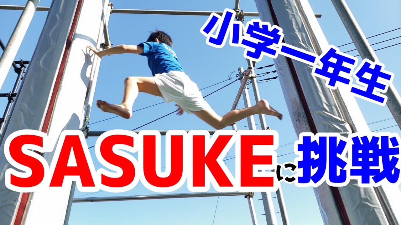 小学一年生(７才)の息子が【SASUKE】に挑戦！（サイドワインダー編）
