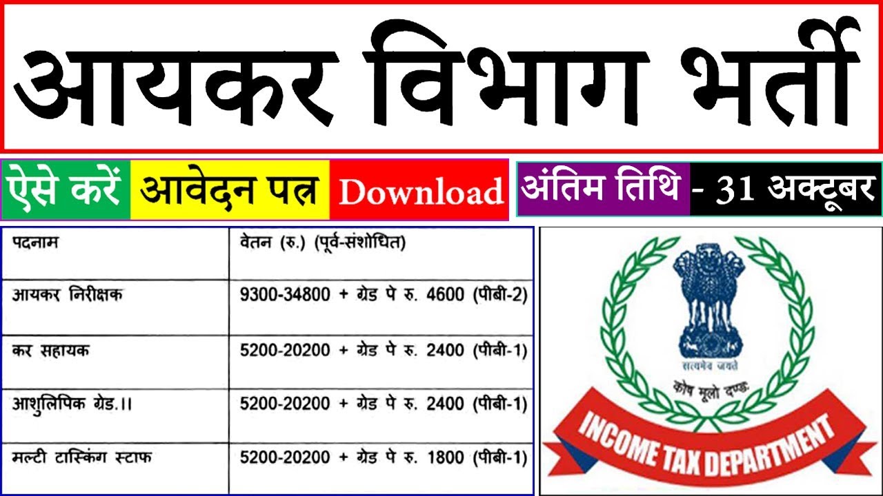Income Tax Department Recruitment 2019 Application Form | Government Jobs Gyan