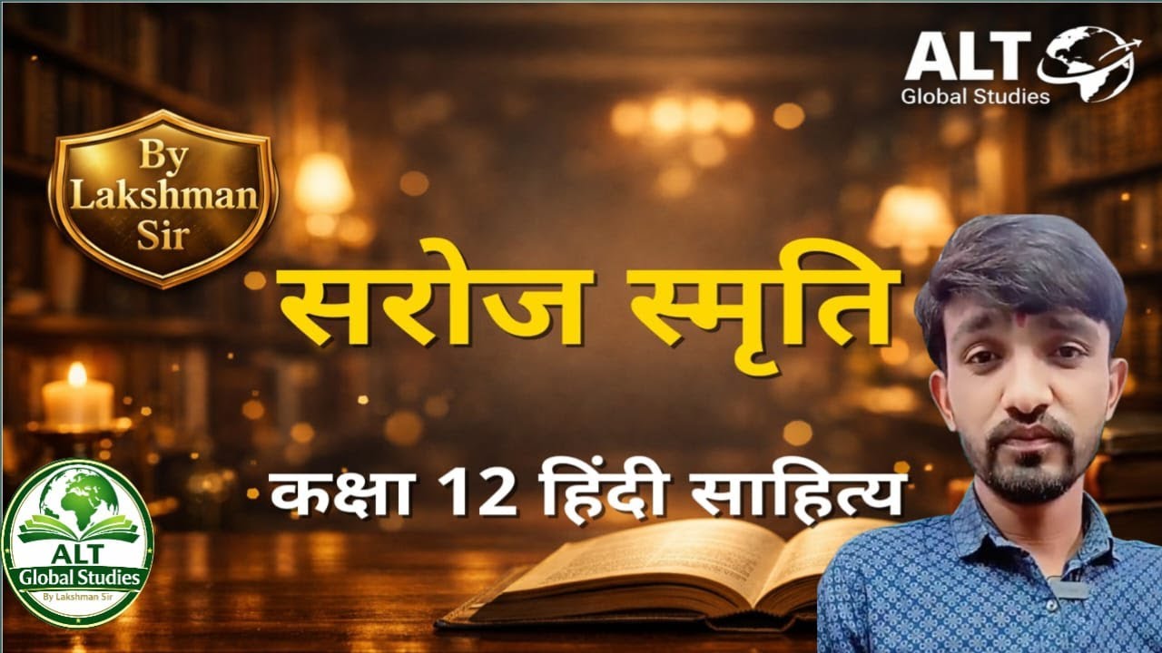 सरोज स्मृति – सूर्यकांत त्रिपाठी ‘निराला’ | Class 12 Hindi Sahitya | Full Explanation