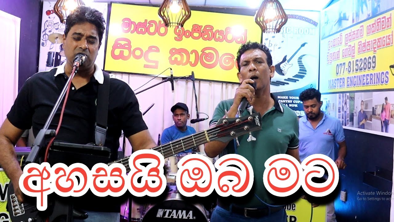 අහසයි නුබ මට- අපි කියන ලස්සන සින්දු