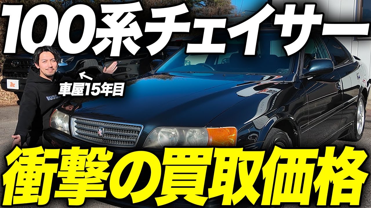 「100系チェイサー買取しました」内外装・中古車相場・売値まで全部お見せします。