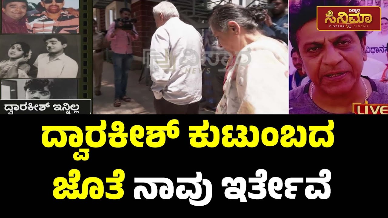 Shivanna About Dwarakish | Kannada Actor Dwarakish NO More | ದ್ವಾರಕೀಶ್ ನೆನೆದುಶಿವಣ್ಣ ಭಾವುಕ