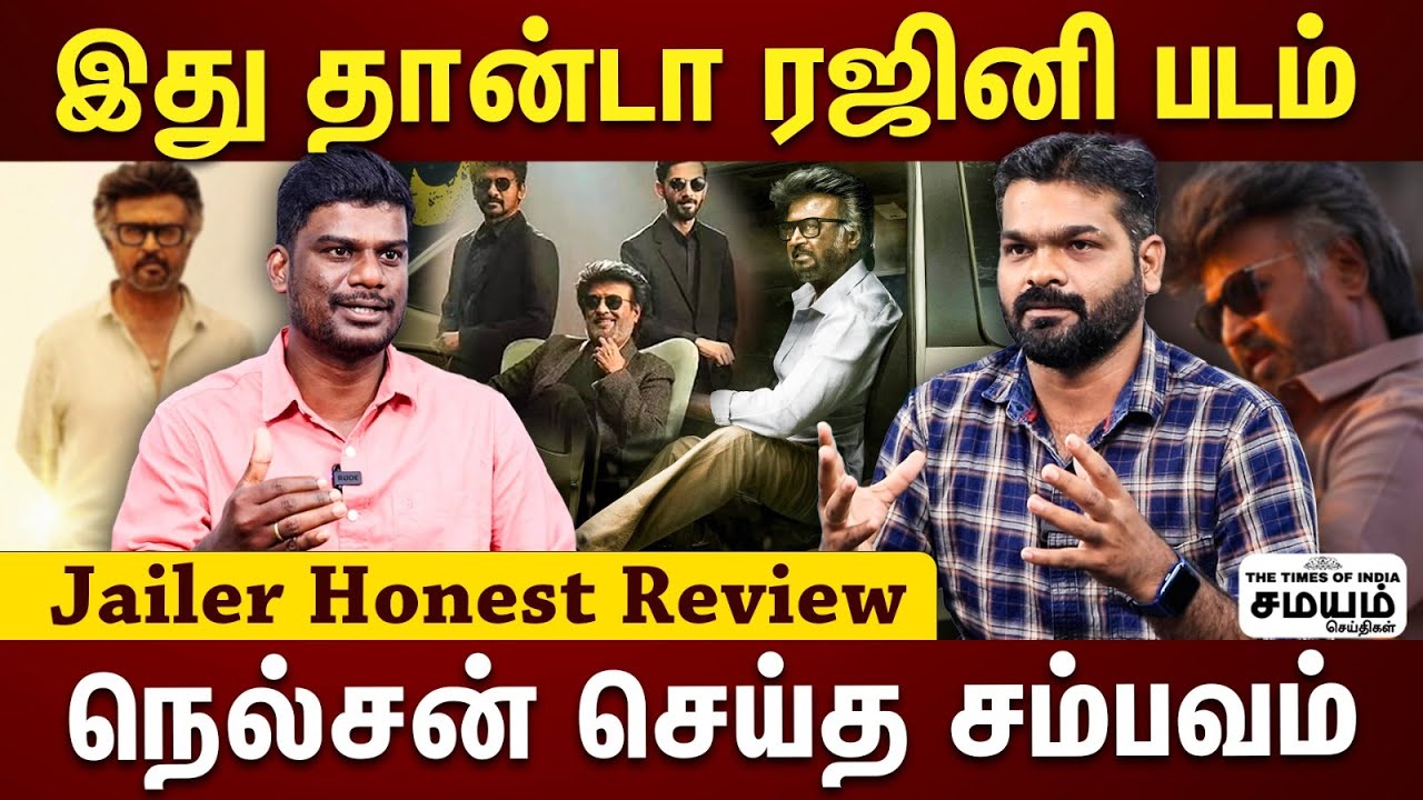 சொல்லி அடித்த நெல்சன்..ரஜினியின் பெரிய Hit...|  Jailer Review | Rajini | Nelson |