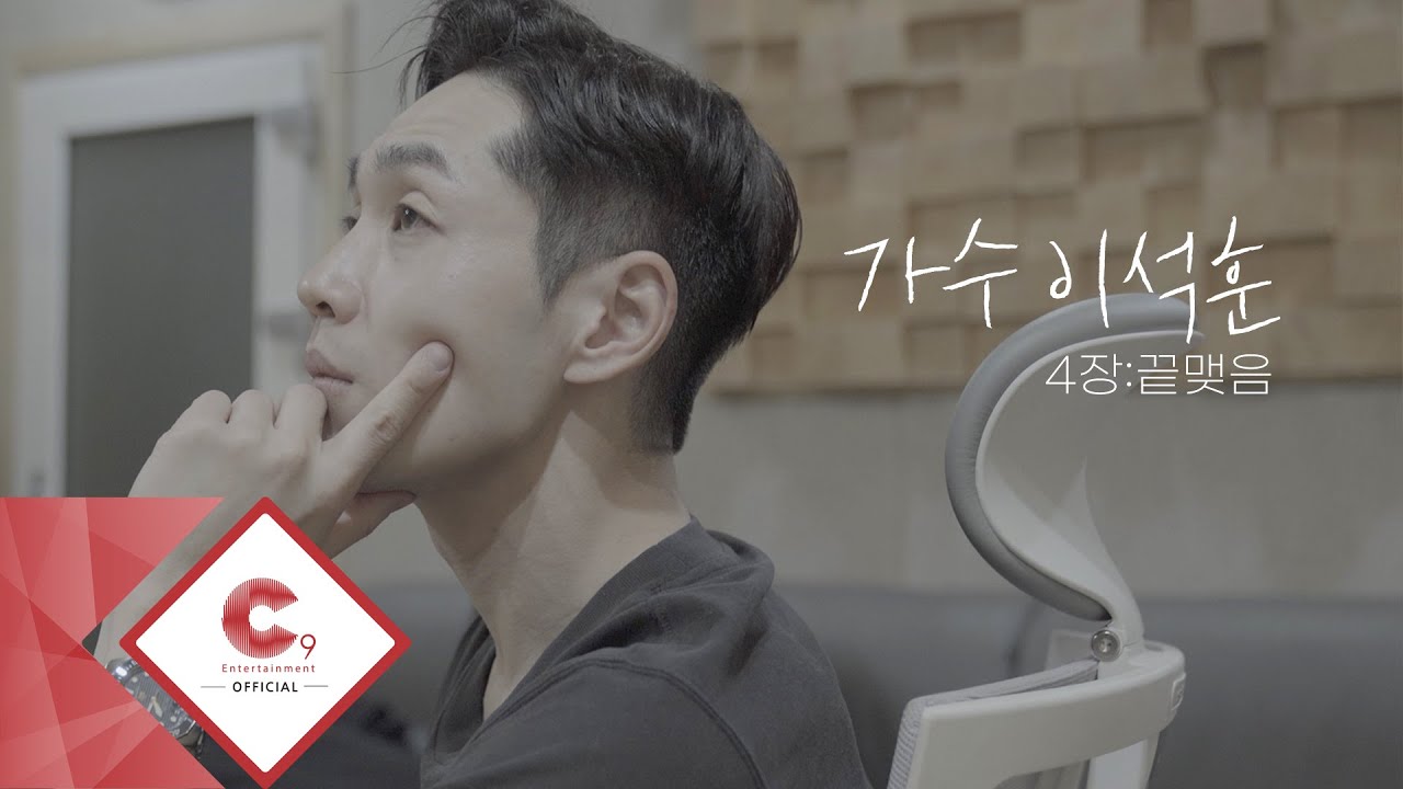 [가수 : 이석훈] 4장. 끝맺음