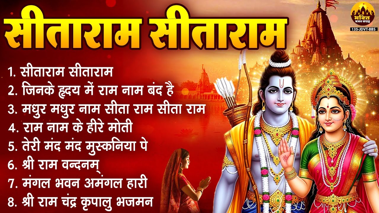 सीताराम सीताराम | New Bhajan 2026 | Ram Naam Ke Heere Moti | Shree Ram Songs | Ram Bhajan 2026