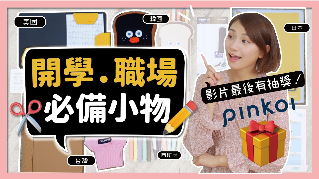 【開學季】開箱Pinkoi文具 這些商品真是充滿巧思！上班上學必備療癒小物