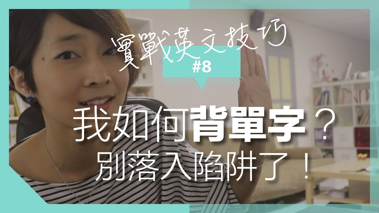 【英文實戰技巧】#8 我怎麼背英文單字? // 別落入背單字的陷阱了！
