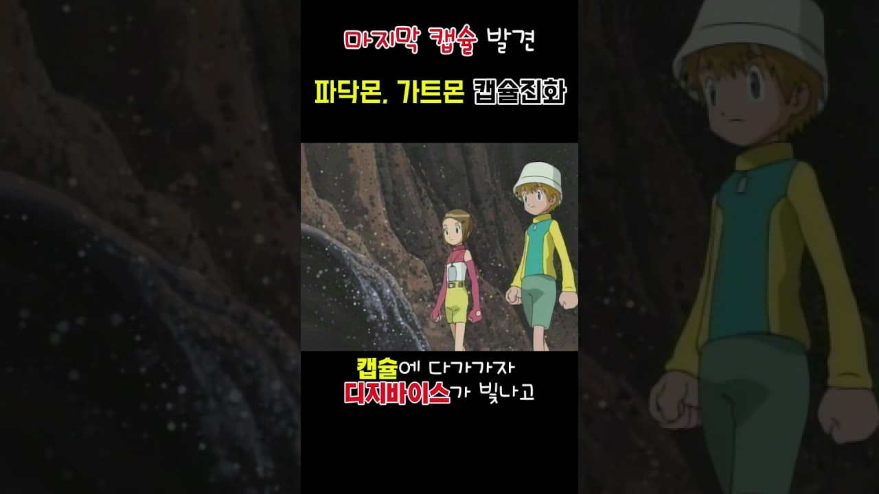 ✨ 파닥몬 & 가트몬, 캡슐진화! | 파워디지몬 진화 명장면모음