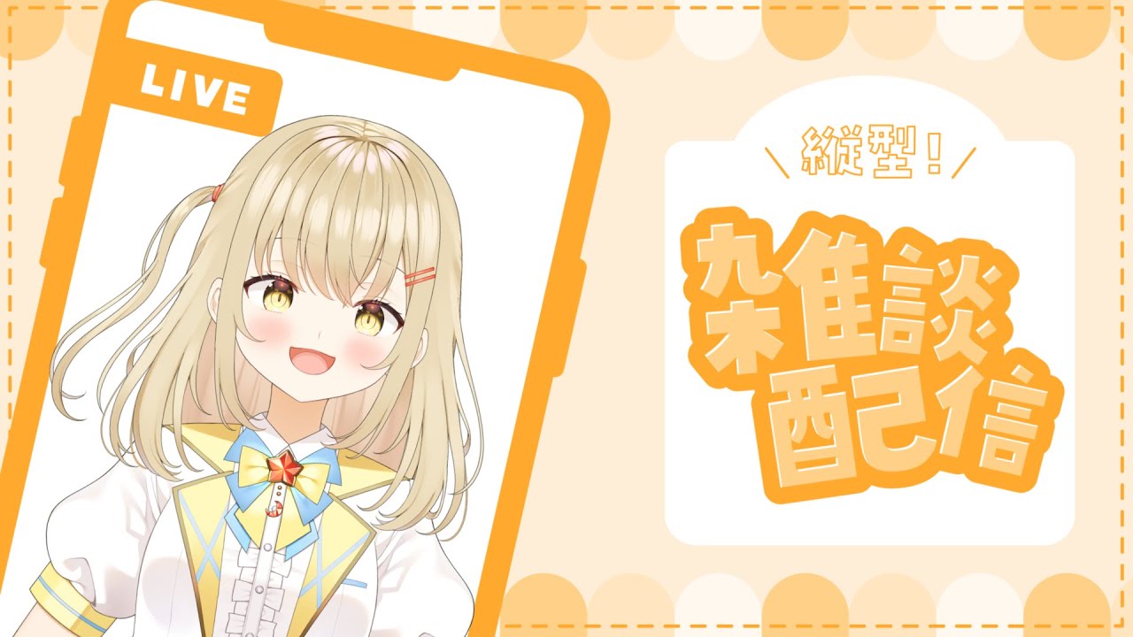 【縦型配信】ゆっくりまったりお話ししよう～ #vtuber #こむぎわーるど