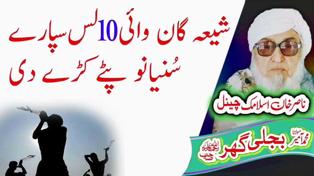Molana Bijligar  شیعہ گان    رحمۃاللہ علیہ