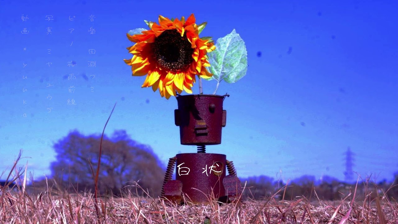 白状/田淵フミfeat.双葉湊音