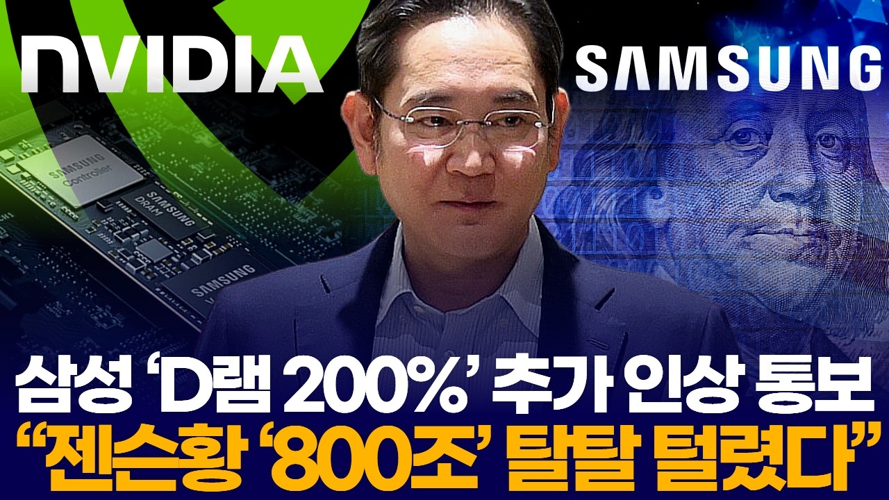 삼성 ‘D램 200%’ 추가 인상 통보 “젠슨황 ‘800조’ 탈탈 털렸다”