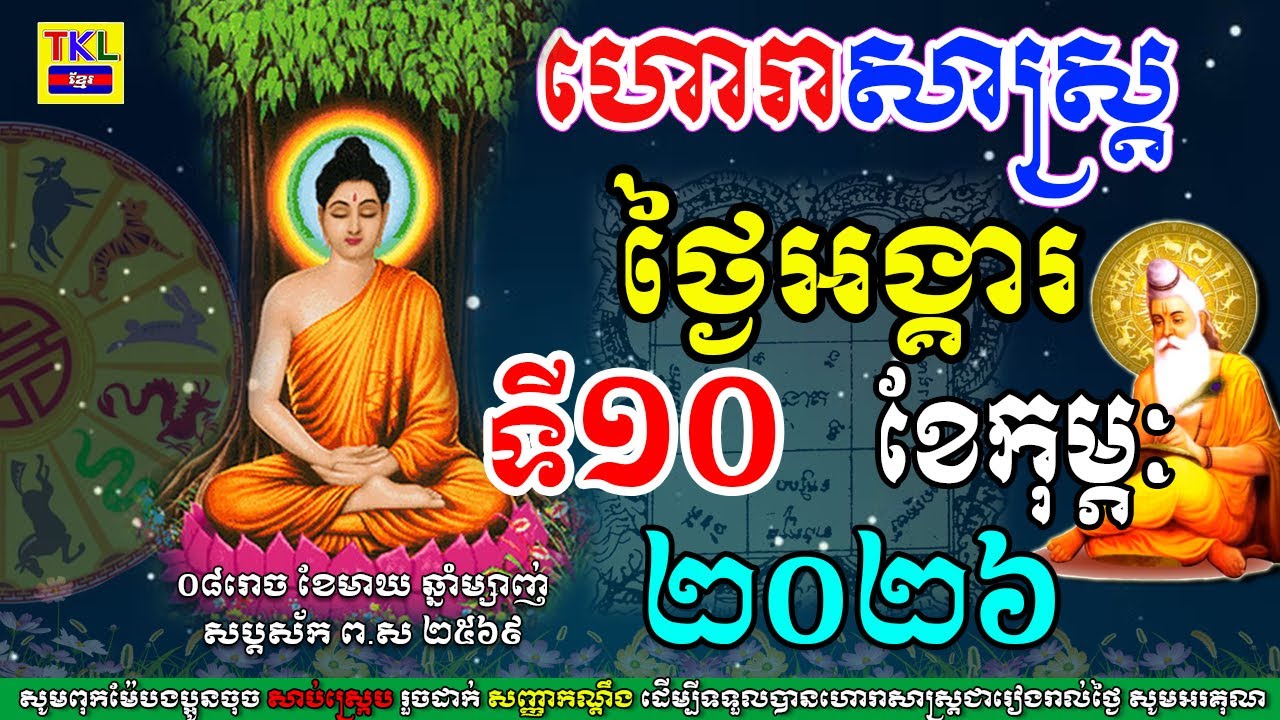 ហោរាសាស្រ្ត ប្រចាំថ្ងៃអង្គារ ទី 10 ខែកុម្ភៈ ឆ្នាំ2026, Khmer daily horoscope, TKL News​