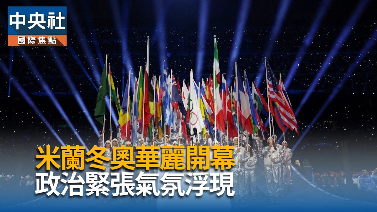 米蘭冬奧華麗開幕 政治緊張氣氛浮現｜中央社影音新聞