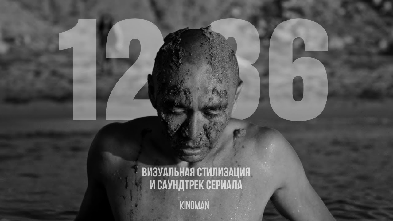 1286. Визуальная стилизация и музыкальное сопровождение сериала | Kinoman View