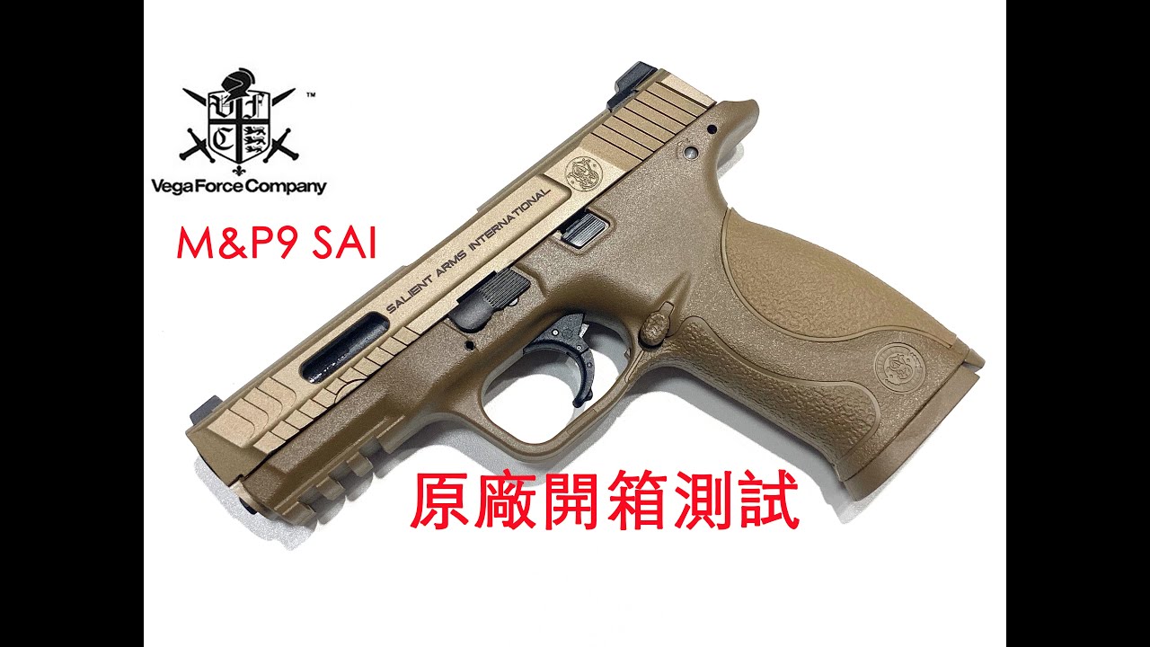 VFC/ Cybergun S&W M&P9 SAI GBB原廠開箱測試