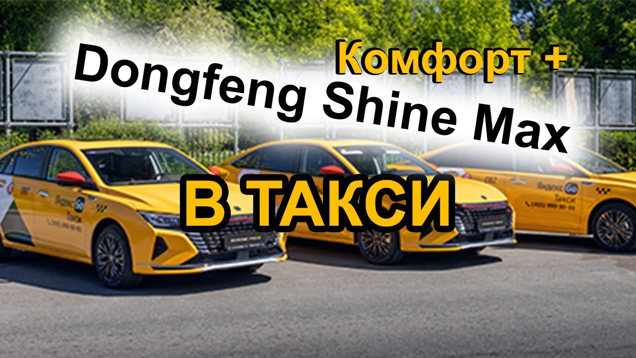 Dongfeng Aeolus Shine Max для такси