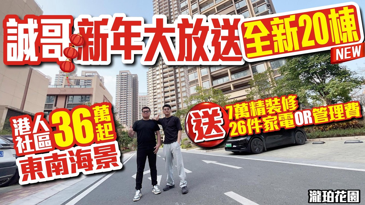 誠哥新年大放送全新20棟【30餘萬買誠哥現樓｜瀧珀花園】香港人社區 36萬起東南海景｜送7萬精裝修送26件家電或管理費 #瀧珀花園 #深圳樓盤 #投資 #粵港澳大灣區