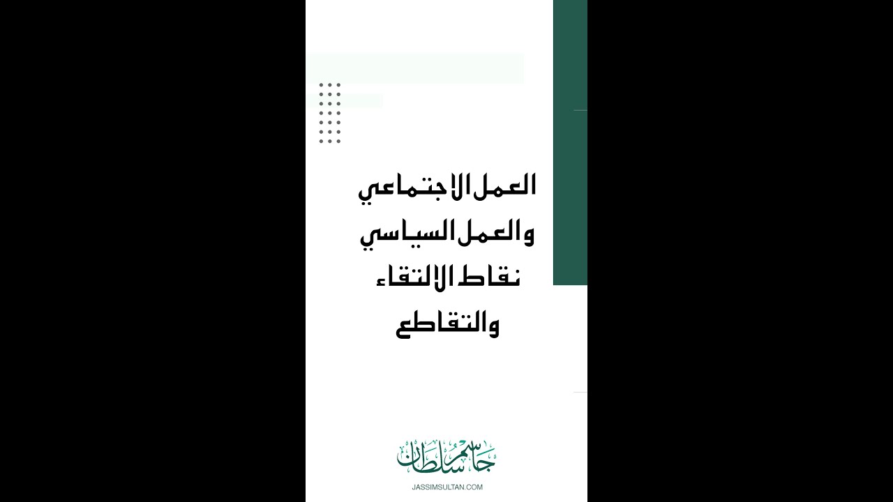 العمل الاجتماعي والعمل السياسي نقاط الالتقاء والتقاطع