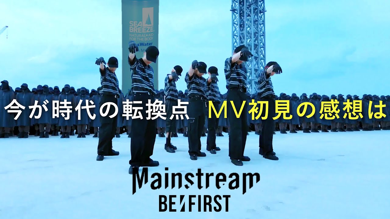 【BE:FIRST】Mainstream | 兄妹BESTYによる初見のリアルな反応《MV公開日》