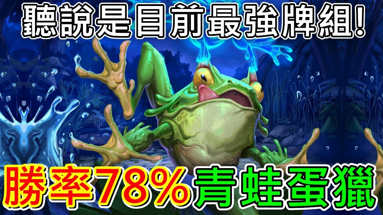 《爐石COMBO》鑽石階級勝率78%！聽說是目前最強牌組！青蛙蛋獵—翡翠夢境
