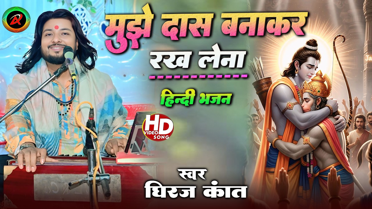 मुझे दास बनाकर रख लेना | Mangal bhavan amangal hari | mujhe das bana kar rakh lena | #Dhiraj_kant