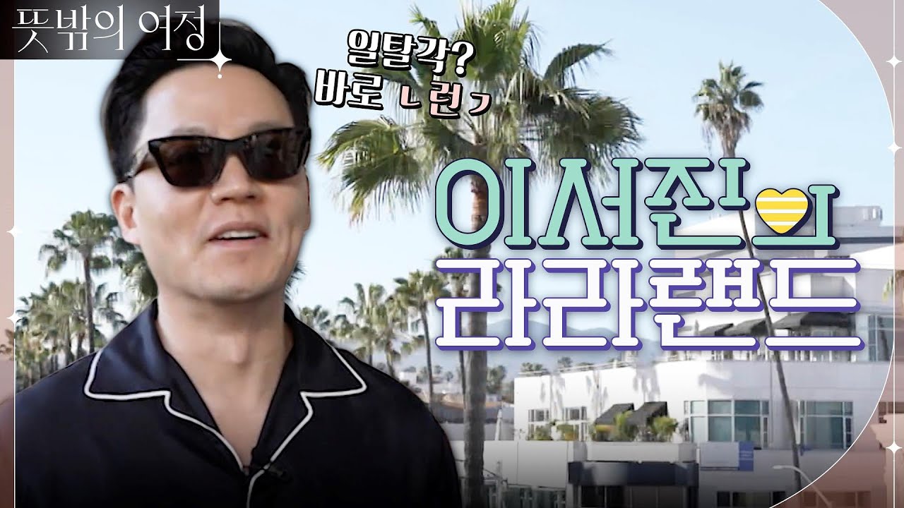 [사심가득] 짬 내서 하는 세계 최초 하이브리드 방송, 이서진의 라라랜드! #뜻밖의여정 EP.2 | tvN 220515 방송