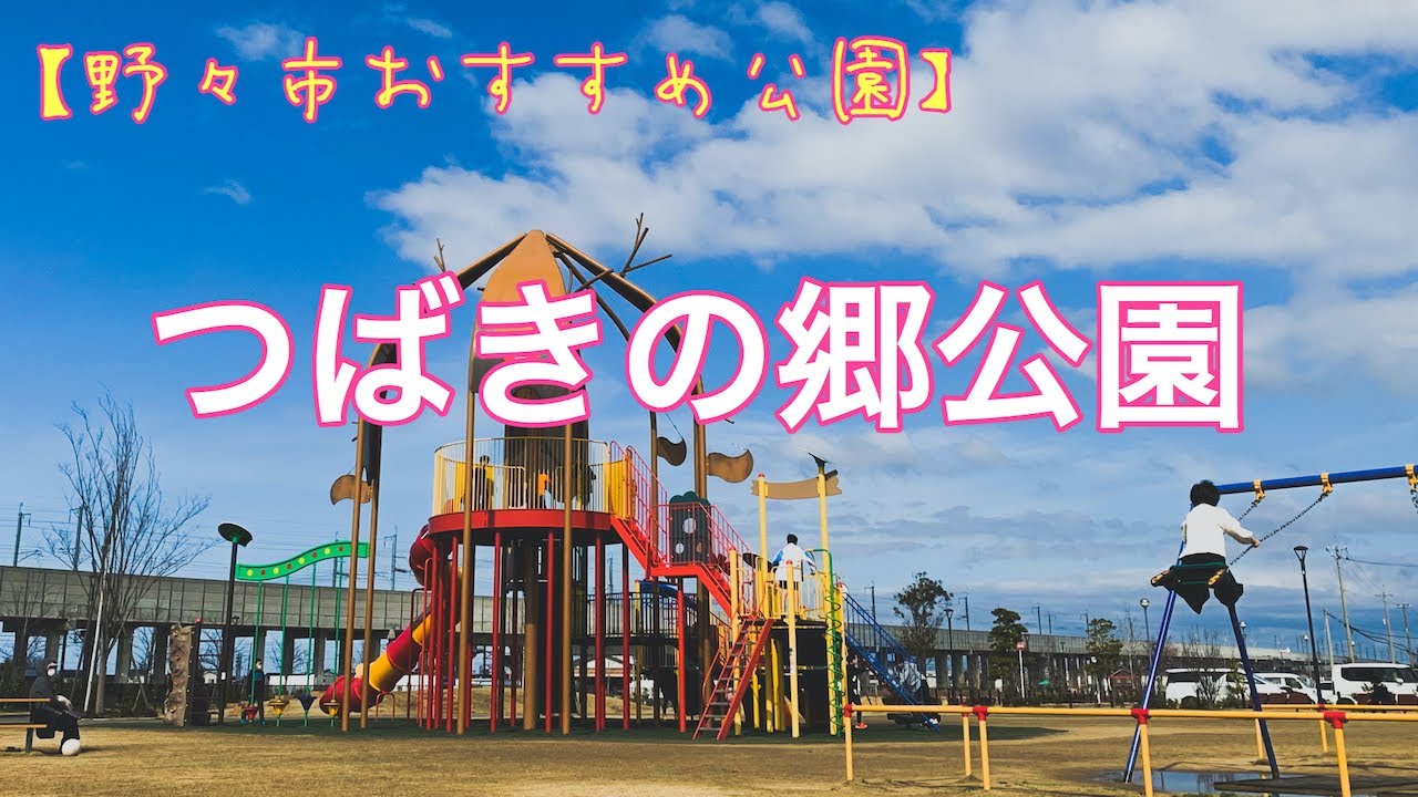 野々市 公園 おすすめ【つばきの郷公園】遊具、滑り台、広場紹介