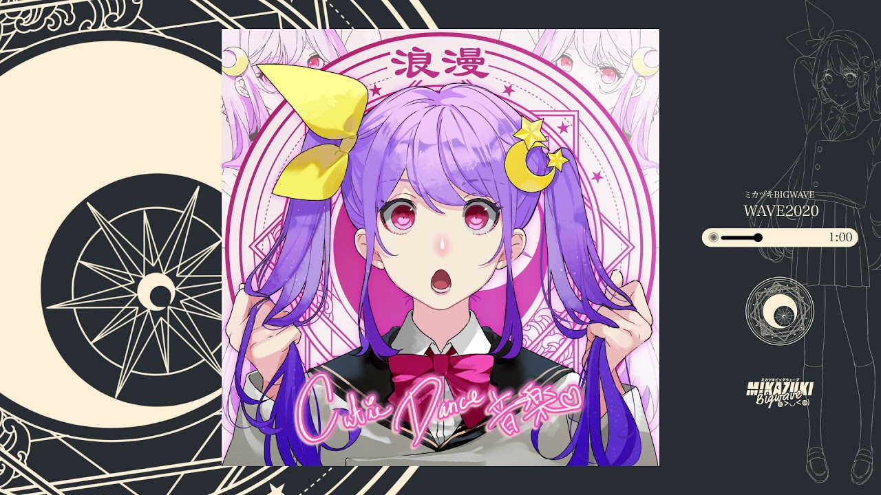 ミカヅキBIGWAVE - WAVE2020 [Cutie Dance 音楽]