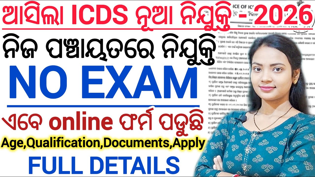 ଆସିଲା ICDS ନିଜ ପଞ୍ଚାୟତରେ ନିଯୁକ୍ତି 2026 ll Online Apply Started/ Odisha Govt AWW,AWH Vacancy details