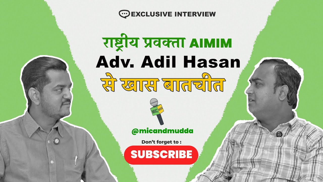 Exclusive Interview: AIMIM राष्ट्रीय प्रवक्ता Adv. Adil Hasan साहब से खास बातचीत | MicAndMudda