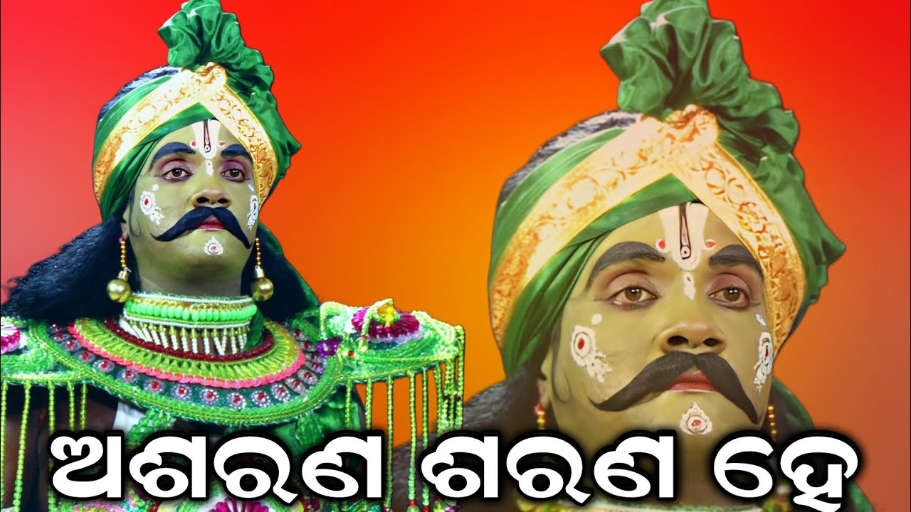 ଅଶରଣ ଶରଣ ହେ // New Odia Ramanataka // Ramayan // Ramaleela // Nayagarh