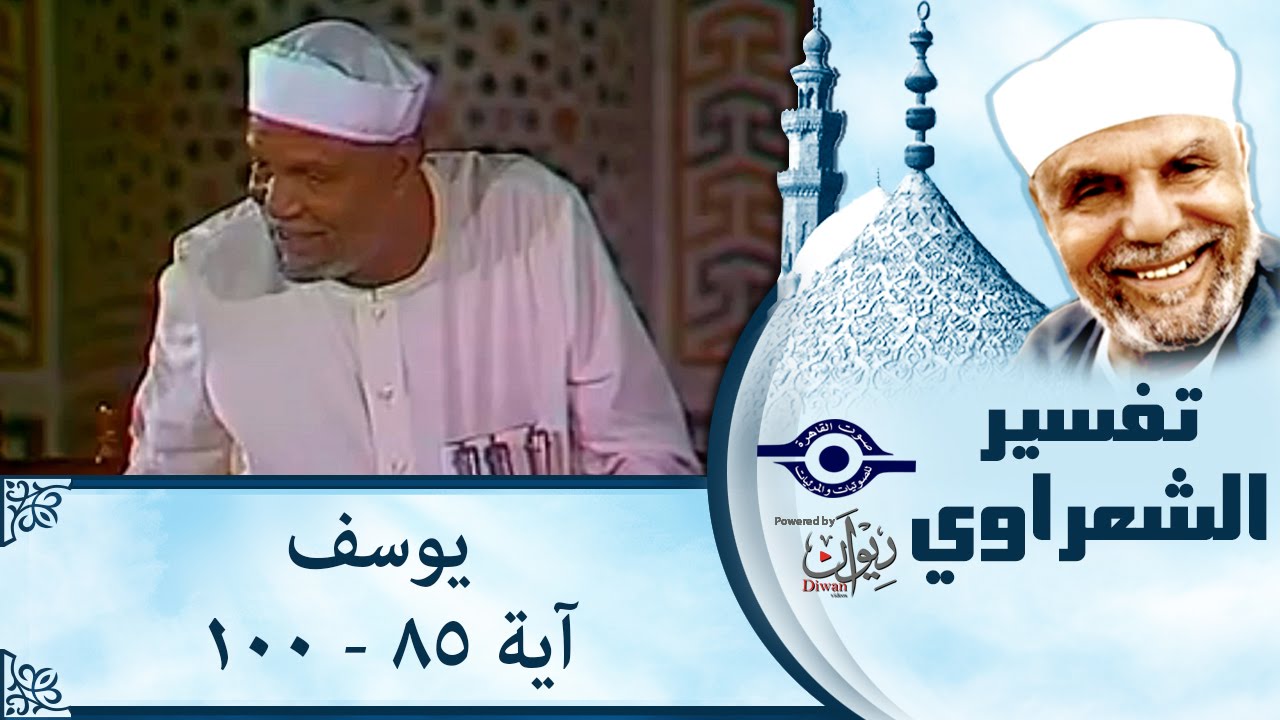 الشيخ الشعراوي |  تفسير سورة يوسف، (آية ٨٥-١٠٠)